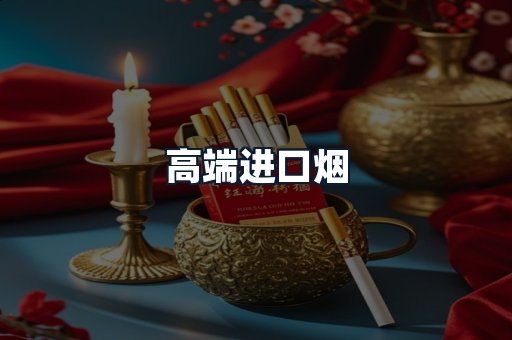 高端进口烟