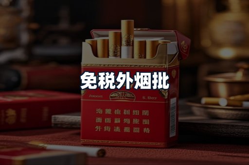 免税外烟批